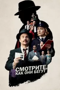 Смотрите, как они бегут Смотрите, как они бегут