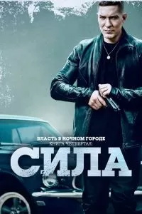 Власть в ночном городе. Книга четвёртая: Сила Власть в ночном городе. Книга четвёртая: Сила