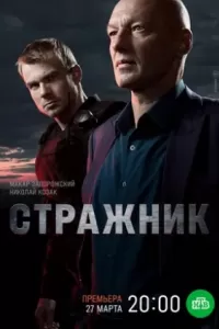 Стражник сериал