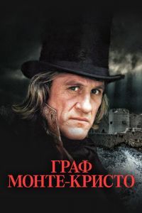 Граф Монте-Кристо сериал