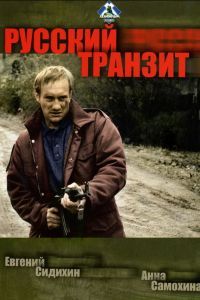 Русский транзит Русский транзит