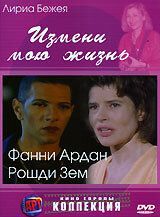 Измени мою жизнь Измени мою жизнь