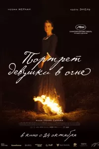 Портрет девушки в огне Портрет девушки в огне