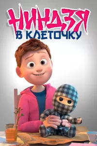 Ниндзя в клеточку Ниндзя в клеточку