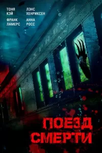 Поезд смерти Поезд смерти