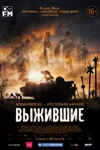 Фильм Выжившие
