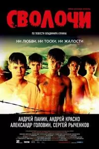 Фильм Сволочи (2006) Смотреть Онлайн Бесплатно