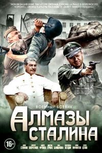 Алмазы Сталина сериал