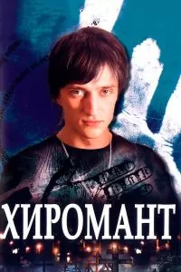 Хиромант сериал