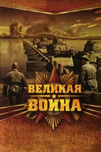 Великая война сериал