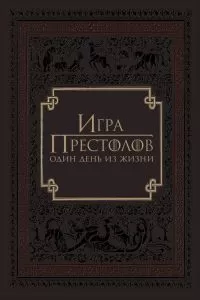 Игра престолов: Один день из жизни Игра престолов: Один день из жизни