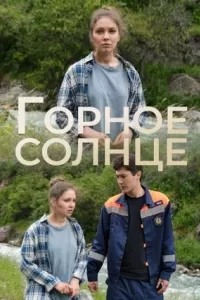 Горное солнце Горное солнце