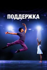 Поддержка. Фильм Поддержка. Фильм