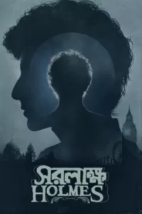 Холмс сериал