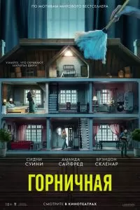 Горничная Горничная