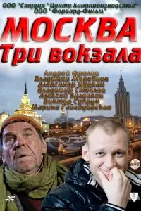 Москва. Три вокзала Москва. Три вокзала