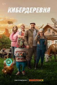 Кибердеревня 2 сезон