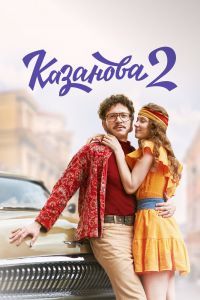 Казанова 2 сезон Казанова 2 сезон