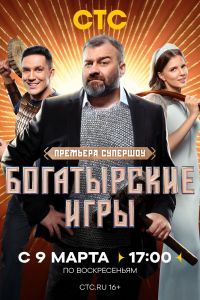 Богатырские игры шоу Богатырские игры шоу