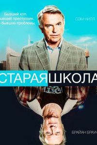Старая школа сериал