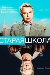 Старая школа сериал