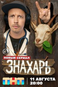 Знахарь сериал