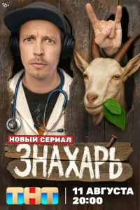 Знахарь сериал Знахарь сериал