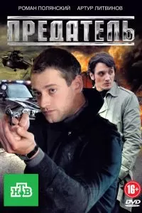 Предатель сериал