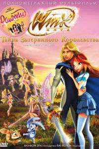 Винкс Клуб: Тайна затерянного королевства 2007 Винкс Клуб: Тайна затерянного королевства 2007