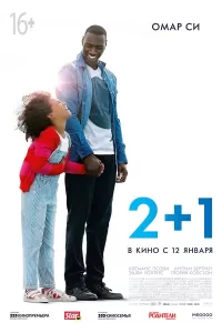 2+1. Фильм 2+1. Фильм