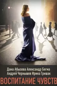 Воспитание чувств Воспитание чувств