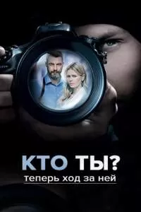 Кто ты? сериал