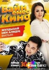 Вайн емес кино