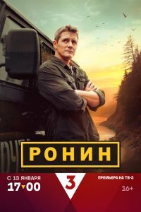 Ронин 2025 Ронин 2025