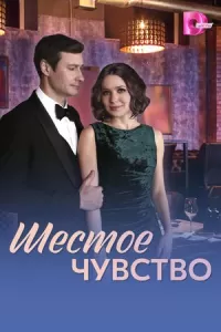 Шестое чувство Шестое чувство