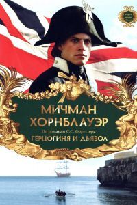 Мичман Хорнблауэр: Герцогиня и дьявол Мичман Хорнблауэр: Герцогиня и дьявол