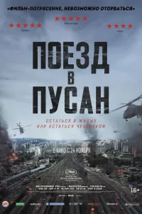 Поезд в Пусан