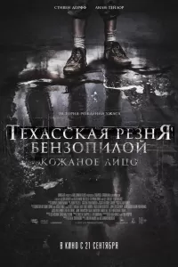 Техасская резня бензопилой: Кожаное лицо Техасская резня бензопилой: Кожаное лицо