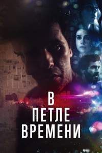 В петле времени. Фильм