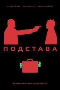 Фильм Подстава