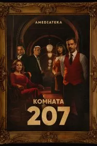 Комната 207