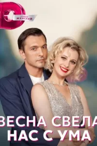 Весна свела нас с ума