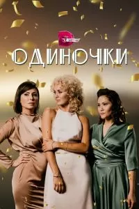 Одиночки сериал