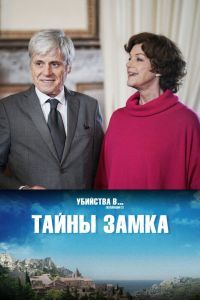 Тайны замка Тайны замка