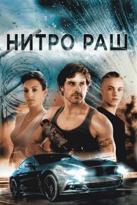 Нитро Раш Нитро Раш