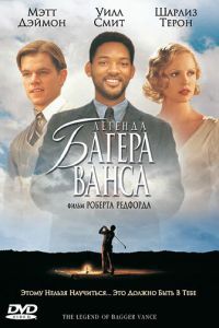 Легенда Багера Ванса Легенда Багера Ванса