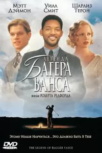 Легенда Багера Ванса Легенда Багера Ванса