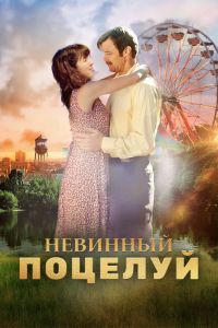 Невинный поцелуй Невинный поцелуй