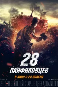 28 панфиловцев 28 панфиловцев