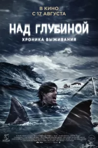 Над глубиной: Хроника выживания Над глубиной: Хроника выживания